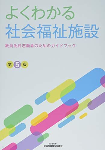 楽天市場】第4版 よくわかる社会福祉施設の通販 楽天市場】第4版 よくわかる社会福祉施設の通販