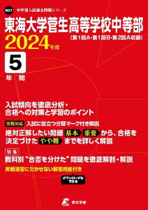 東海大学菅生高等学校中等部 2024年度版 【過去問5年分】(中学別入試過去問題シリーズ N27)