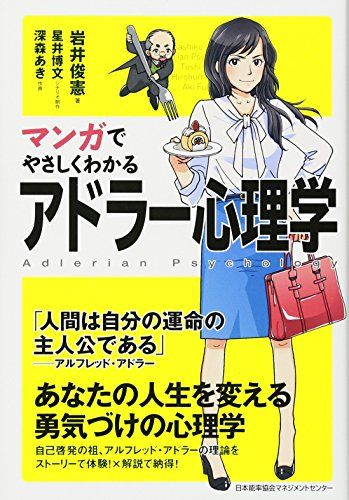 マンガでやさしくわかるアドラー心理学