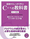 基礎からしっかり学ぶC++の教科書 C++14対応 (マイクロソフト関連書)