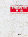 薬事関係法規・制度解説 2022-23年版 薬事衛生研究会
