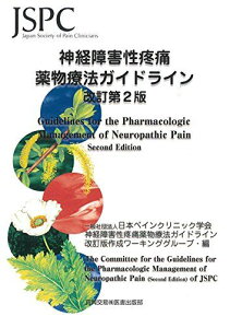 神経障害性疼痛薬物療法ガイドライン 日本ペインクリニック学会神経障害性疼痛薬