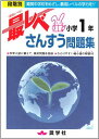 最レベさんすう問題集小学1年: 段階別