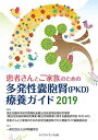 患者さんとご家族のための多発性嚢胞腎(PKD)療養ガイド2019