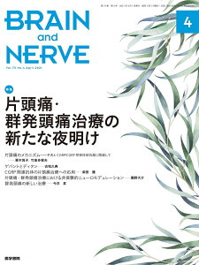 BRAIN AND NERVE 2021年 4月号 特集 片頭痛・群発頭痛治療の新たな夜明け