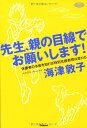 先生、親の目線でお願いします! (ヒューマンケアブックス)