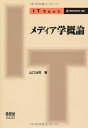 メディア学概論 (IT Text)