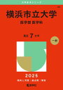 横浜市立大学(医学部〈医学科〉) (2025年版大学赤本シリーズ)