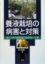 養液栽培の病害と対策: 出たときの対処法と出さない工夫