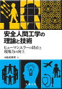 安全人間工学の理論と技術 ?ヒューマンエラーの防止と現場力の向上