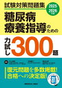 試験対策問題集 糖尿病療養指導のための力試し300題?2025-2026年版