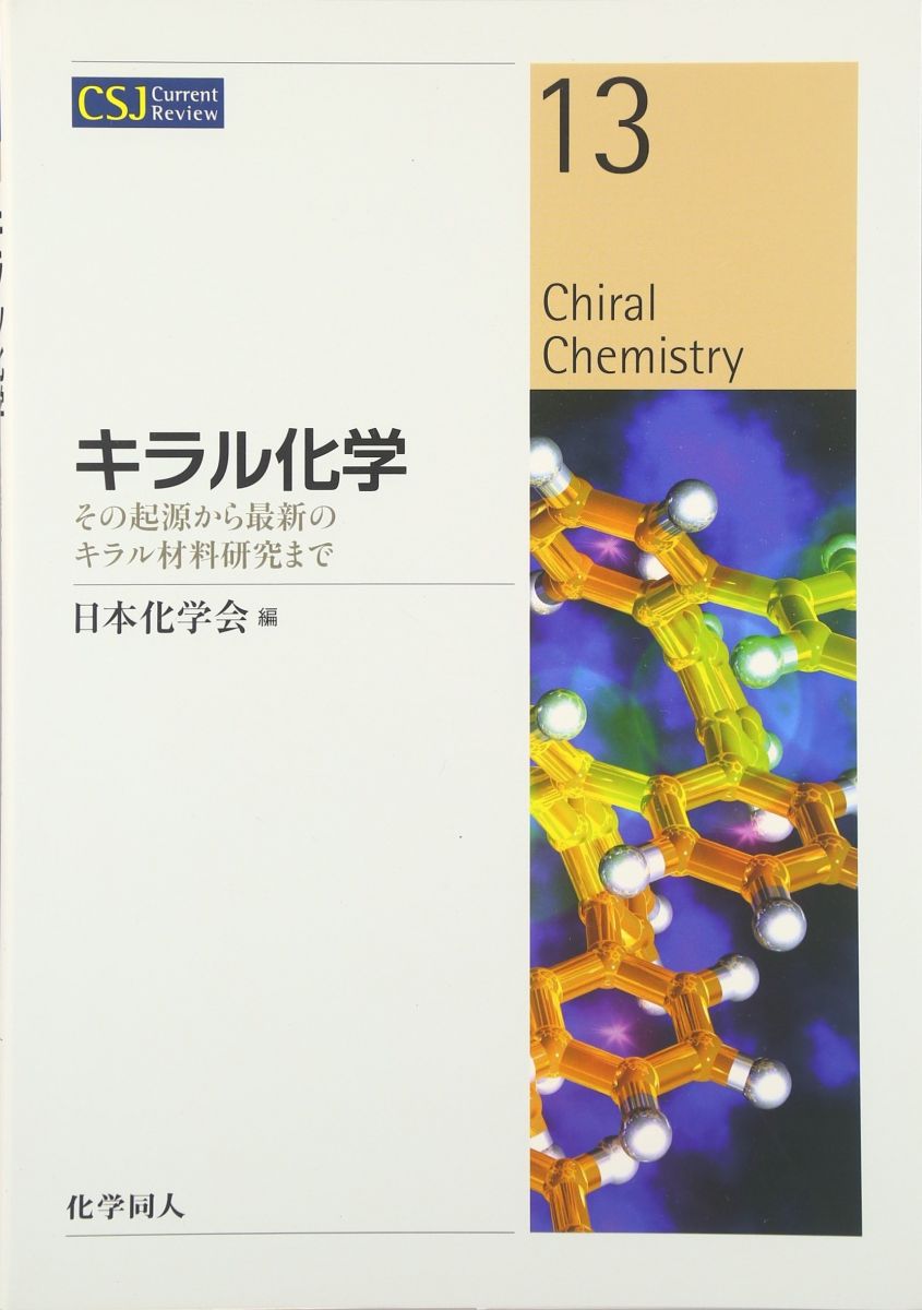 キラル化学: その起源から最新のキラル材料研究まで (CSJ Current Review) (CSJ Current Review 13) 日本化学会