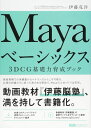 Mayaベーシックス 3DCG基礎力育成ブック