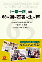 「一帯一路」沿線65カ国の若者の生の声