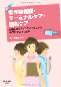 慢性期看護・ターミナルケア・緩和ケア―対象とのコミュニケーションからケアに至るプロセス