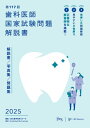 第117回歯科医師国家試験問題解説書