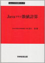 Javaで学ぶ数値計算 (Javaとその応用)