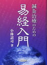 鍼灸治療のための易経入門
