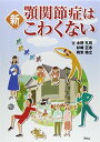 新顎関節症はこわくない