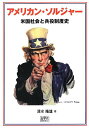 アメリカン・ソルジャー: 米国社会と兵役制度史