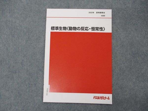 代ゼミ 代々木ゼミナール 標準生物(動物の反応・恒常性) テキスト 未使用 2022 夏期講習 002s0C