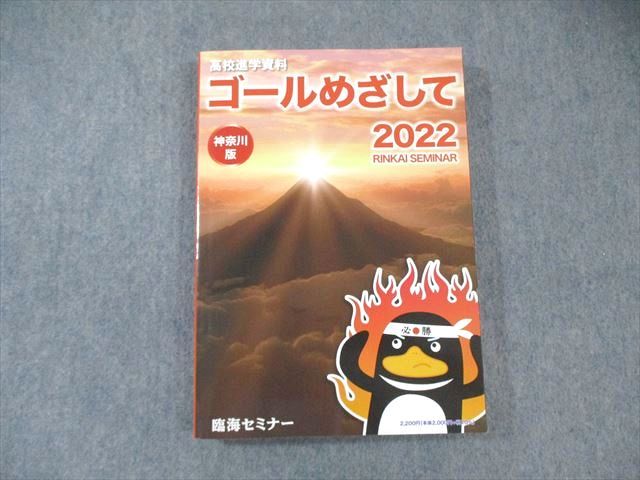 臨海セミナー 高校進学資料 ゴールめざして 神奈川版 2022 未使用品 ☆ 025S2B
