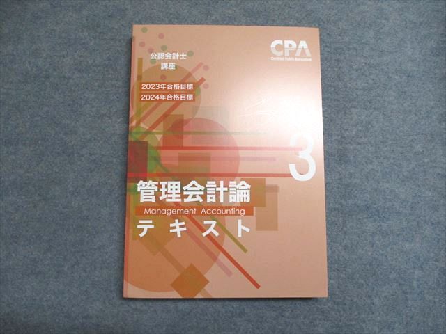WX07-033 CPA会計学院 公認会計士講座 管理会社論テキスト3 2023/2024年度合格目標 未使用 ☆ 020S4C