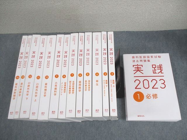 麻布デンタルアカデミー 歯科医師国家試験過去問題集 実践2023 1〜14 計14冊 ★ ☆ 000L3D
