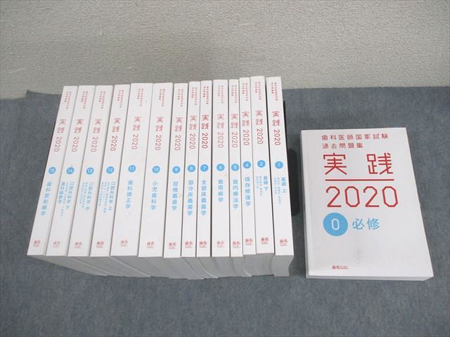 麻布デンタルアカデミー 歯科医師国家試験過去問題集 実践2020 0〜2/4〜15 計15冊 ★ ☆ 000L3D