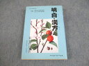 メディカル・フォーラム社 明白・漢方 漢方啓蒙叢書1 1992 菊谷豊彦 ☆ 024m6B