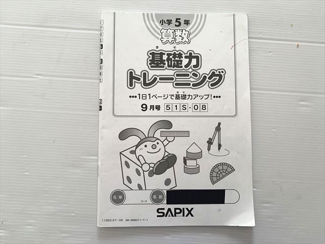SAPIX 小学5年 サピックス 算数 基礎力トレーニング 9月号 2020 ☆ 005s2B