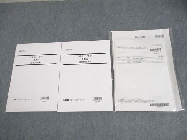WY12-042LEC東京リーガルマインド 公認会計士試験 上級フォーサイト 企業法 短答問題集1/2 2023年合格目標 未使用品 2冊 ☆ 026S4D