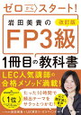 改訂版 ゼロからスタート! 岩田美貴のFP3級1冊目の教科書