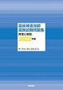 臨床検査技師国家試験問題集 解答と解説 2022年版
