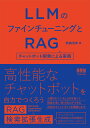 LLMのファインチューニングとRAG: チャットボット開発による実践