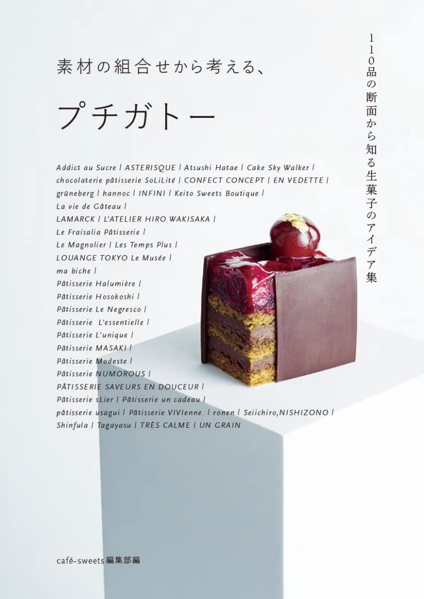 素材の組合せから考える、 プチガトー: 110品の断面から知る生菓子のアイデア集