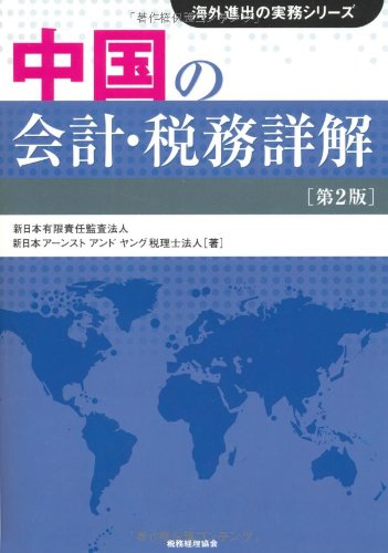 中国の会計・税務詳解〔第2版〕 (海外進出の実務シリーズ) 新日本有限責任監査法人; 新日本アーンストアンドヤング税理士法人