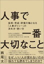 人事で一番大切なこと 採用・育成・評価の軸となる「人事ポリシー」の決め方・使い方