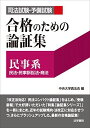 司法試験・予備試験合格のための論証集〔民事系〕: 民法・民事訴訟法・商法