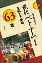 現代ベトナムを知るための63章【第3版】 (エリア・スタディーズ)