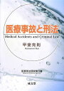 医療事故と刑法 (医事刑法研究 第 5巻)