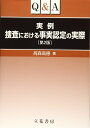 Q&A 実例 捜査における事実認定の実際 〔第2版〕