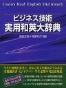 ビジネス技術実用和英大辞典