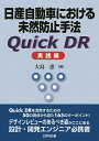 日産自動車における未然防止手法 Quick DR 実践編
