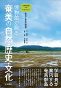 博物館が語る奄美の自然・歴史・文化―奄美博物館公式ガイドブック―