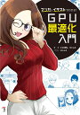 マンガとイラストでわかる! GPU最適化入門
