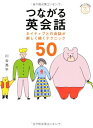mp3 CD付 つながる英会話 ネイティブとの会話が楽しく続くテクニック50