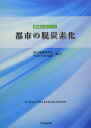 都市の脱炭素化 (脱炭素化入門シリーズ)