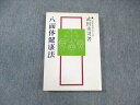サンケイ新聞社 八面体健康法 1980 武田丞司 ☆ 016s3C