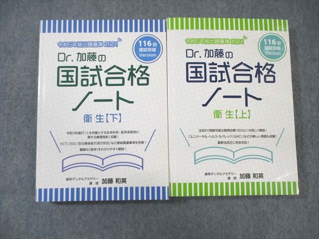 麻布デンタルアカデミー 歯科医師国試 116回 国試突破Version Dr.加藤の国試合格ノート 衛生 上/下 2022 計2冊 ☆ 040S3D